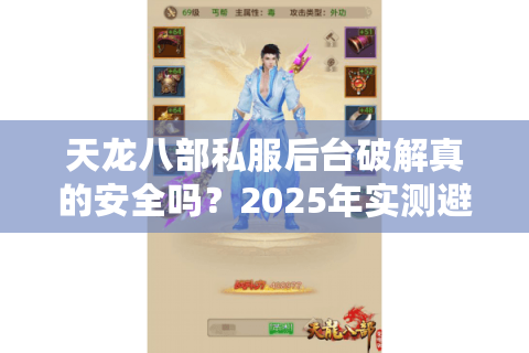 天龙八部私服后台破解真的安全吗？2025年实测避坑指南