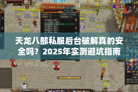 天龙八部私服后台破解真的安全吗？2025年实测避坑指南