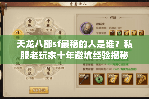 天龙八部sf最稳的人是谁？私服老玩家十年避坑经验揭秘