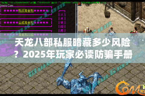 天龙八部私服暗藏多少风险?2025年玩家必读防骗手册 天龙八部私服暗藏多少风险?2025年玩家必读防骗手册