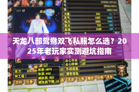 天龙八部鸳鸯双飞私服怎么选？2025年老玩家实测避坑指南