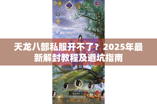 天龙八部私服开不了？2025年最新解封教程及避坑指南