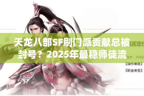 天龙八部SF刷门派贡献总被封号？2025年最稳师徒流攻略