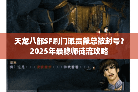 天龙八部SF刷门派贡献总被封号？2025年最稳师徒流攻略