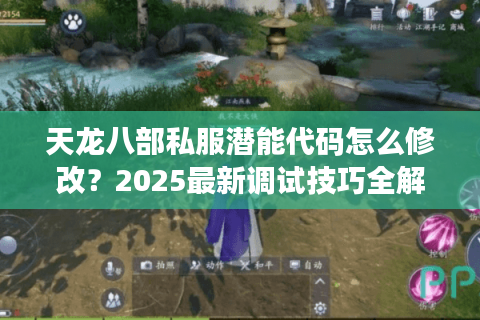 天龙八部私服潜能代码怎么修改？2025最新调试技巧全解析