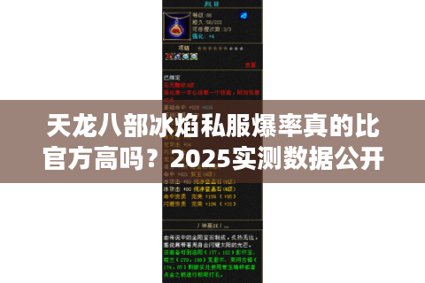 天龙八部冰焰私服爆率真的比官方高吗？2025实测数据公开