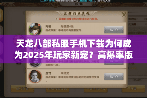 天龙八部私服手机下载为何成为2025年玩家新宠？高爆率版本一键安装攻略
