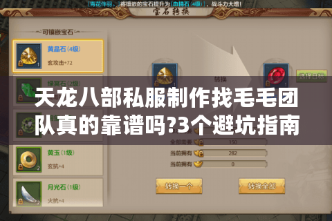 天龙八部私服制作找毛毛团队真的靠谱吗?3个避坑指南助你安全定制 天龙八部私服制作找毛毛团队真的靠谱吗?3个避坑指南助你安全定制