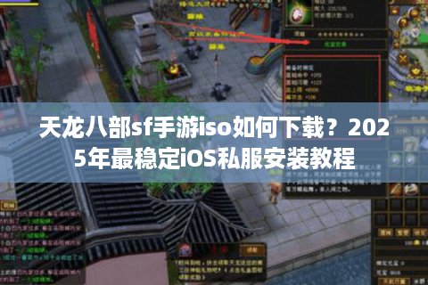 天龙八部sf手游iso如何下载？2025年最稳定iOS私服安装教程