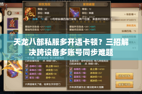 天龙八部私服多开遇卡顿？三招解决跨设备多账号同步难题