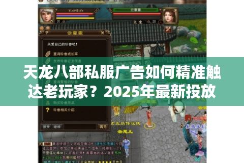 天龙八部私服广告如何精准触达老玩家？2025年最新投放策略解析