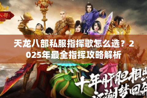 天龙八部私服指挥歌怎么选？2025年最全指挥攻略解析