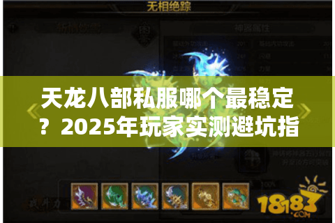 天龙八部私服哪个最稳定？2025年玩家实测避坑指南