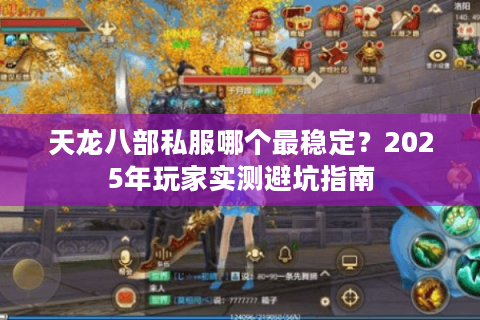 天龙八部私服哪个最稳定？2025年玩家实测避坑指南