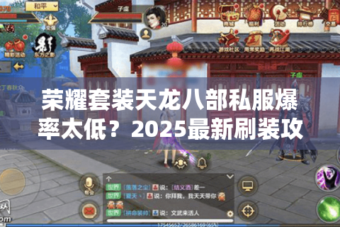 荣耀套装天龙八部私服爆率太低？2025最新刷装攻略实测有效