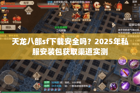 天龙八部sf下载安全吗？2025年私服安装包获取渠道实测