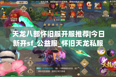 天龙八部怀旧服开服推荐|今日新开sf_公益服_怀旧天龙私服_经典复古天龙私服大全