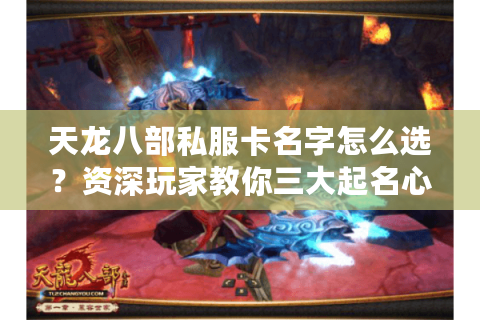 天龙八部私服卡名字怎么选？资深玩家教你三大起名心法