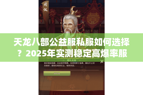 天龙八部公益服私服如何选择？2025年实测稳定高爆率服推荐