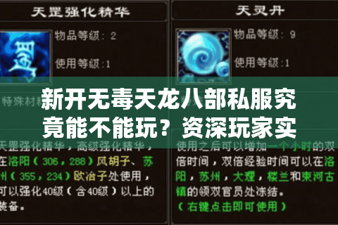 新开无毒天龙八部私服究竟能不能玩？资深玩家实测避坑指南