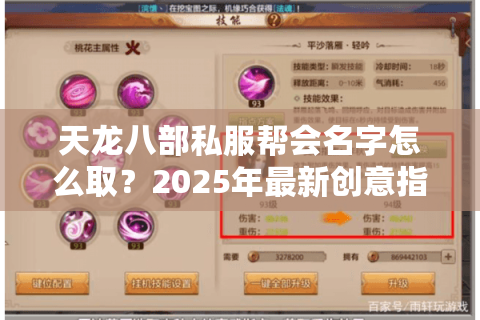 天龙八部私服帮会名字怎么取？2025年最新创意指南