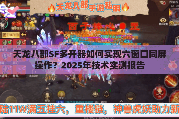 天龙八部SF多开器如何实现六窗口同屏操作？2025年技术实测报告