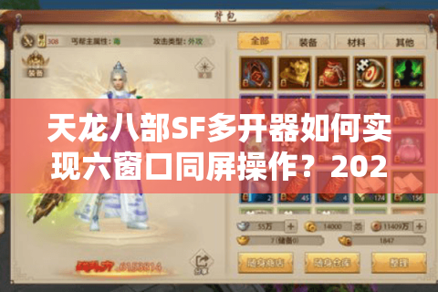 天龙八部SF多开器如何实现六窗口同屏操作？2025年技术实测报告