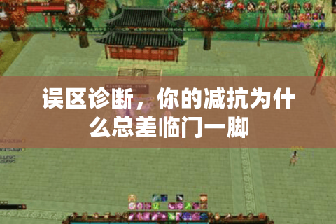 误区诊断，你的减抗为什么总差临门一脚