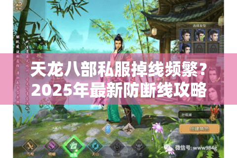 天龙八部私服掉线频繁？2025年最新防断线攻略实测有效