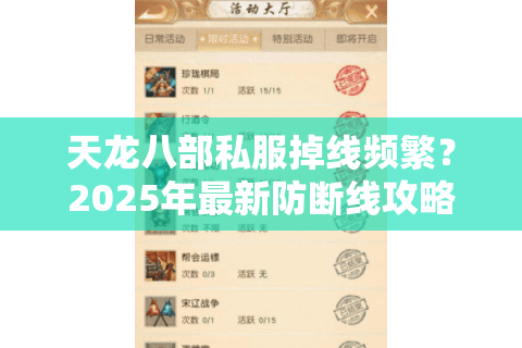 天龙八部私服掉线频繁？2025年最新防断线攻略实测有效