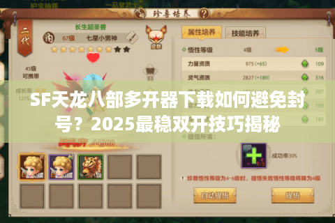 SF天龙八部多开器下载如何避免封号？2025最稳双开技巧揭秘