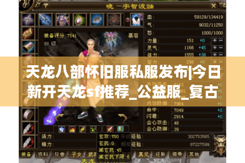 天龙八部怀旧服私服发布|今日新开天龙sf推荐_公益服_复古版_经典天龙