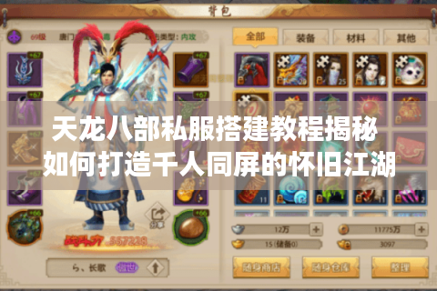 天龙八部私服搭建教程揭秘 如何打造千人同屏的怀旧江湖 天龙八部私服搭建教程揭秘 如何打造千人同屏的怀旧江湖