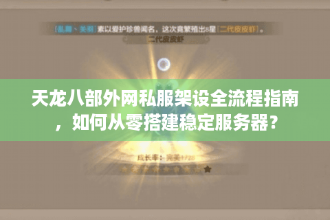 天龙八部外网私服架设全流程指南，如何从零搭建稳定服务器？