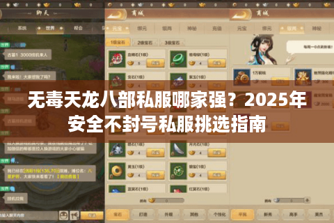 无毒天龙八部私服哪家强？2025年安全不封号私服挑选指南