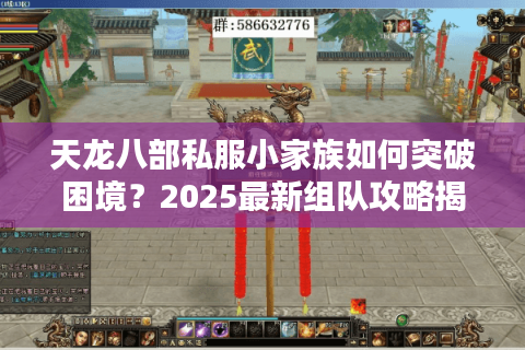 天龙八部私服小家族如何突破困境？2025最新组队攻略揭秘