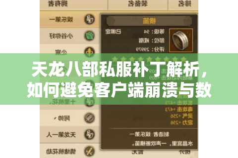 天龙八部私服补丁解析，如何避免客户端崩溃与数据封禁？