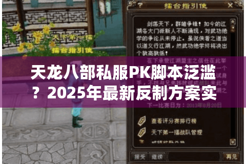 天龙八部私服PK脚本泛滥？2025年最新反制方案实测