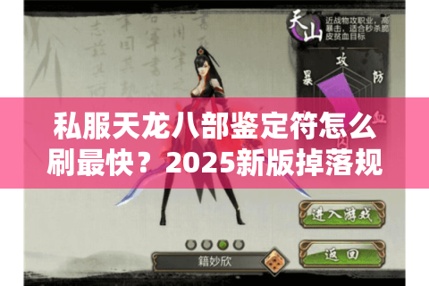私服天龙八部鉴定符怎么刷最快？2025新版掉落规律大揭秘