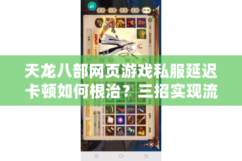 天龙八部网页游戏私服延迟卡顿如何根治？三招实现流畅联机体验