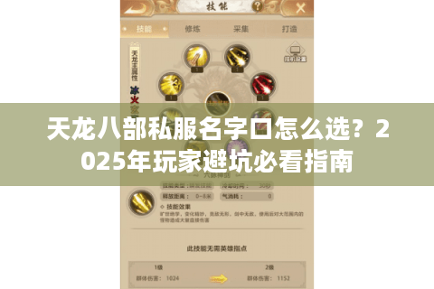 天龙八部私服名字口怎么选？2025年玩家避坑必看指南