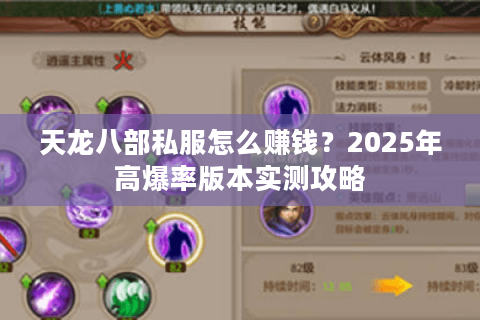 天龙八部私服怎么赚钱？2025年高爆率版本实测攻略