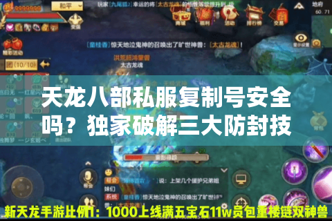 天龙八部私服复制号安全吗？独家破解三大防封技巧
