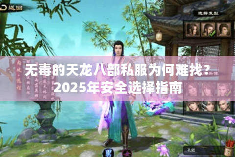 无毒的天龙八部私服为何难找？2025年安全选择指南