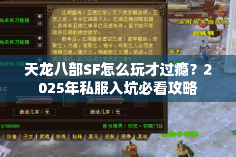天龙八部SF怎么玩才过瘾？2025年私服入坑必看攻略