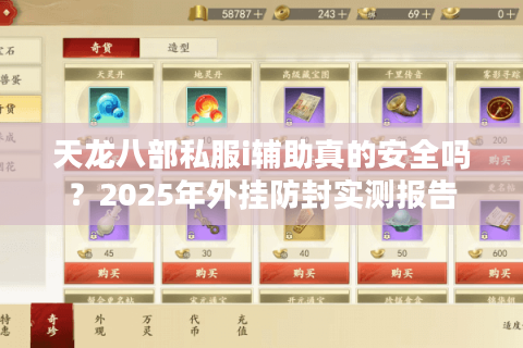 天龙八部私服i辅助真的安全吗？2025年外挂防封实测报告