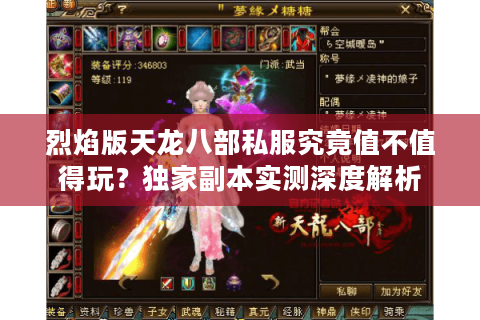 烈焰版天龙八部私服究竟值不值得玩？独家副本实测深度解析