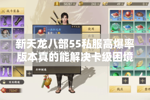 新天龙八部55私服高爆率版本真的能解决卡级困境吗? 新天龙八部55私服高爆率版本真的能解决卡级困境吗?