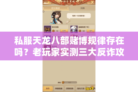 私服天龙八部赌博规律存在吗？老玩家实测三大反诈攻略