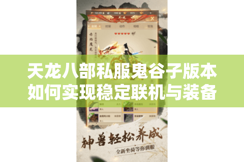 天龙八部私服鬼谷子版本如何实现稳定联机与装备保值? 天龙八部私服鬼谷子版本如何实现稳定联机与装备保值?